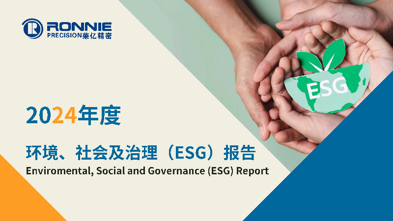 2024年度环境、社会及治理(ESG)报告